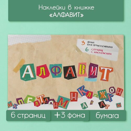 Наклейки в книжке Алфавит 3 фона 207х142 см 449₽