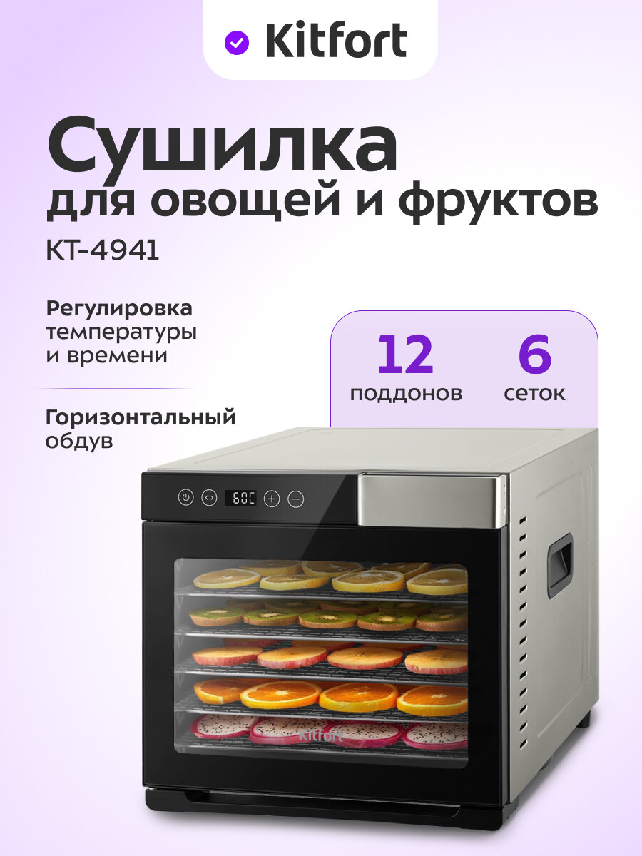 Сушилка для овощей и фруктов Kitfort КТ-4941
