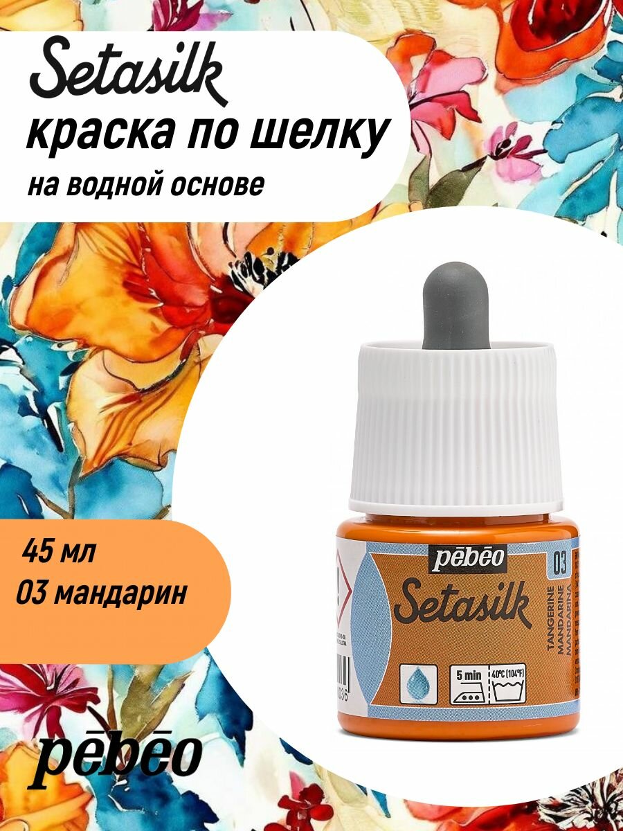 PEBEO Setasilk краска на водной основе для росписи по шелку 45 мл, Мандарин 181-003
