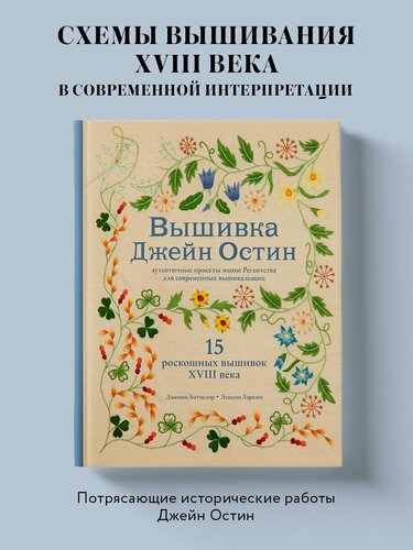 Изображение товара Бэтчелор Д, Ларкин Э. Вышивка Джейн Остин. Аутентичные проекты эпохи Регентства для современных вышивальщиц