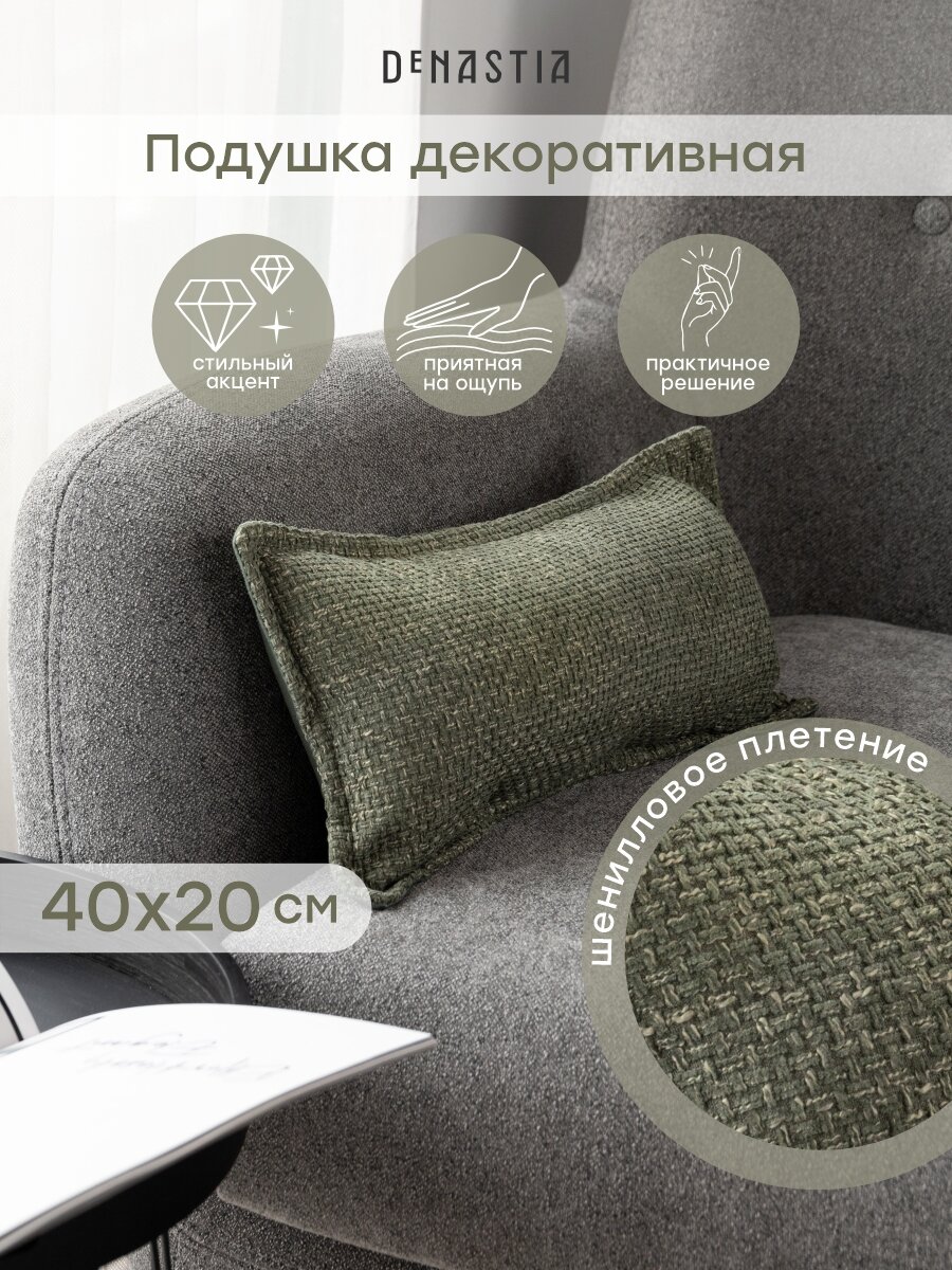 Декоративная подушка DeNASTIA 20 см x 40 см 1 шт шенилловая зеленая