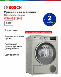 Сушильная машина WTN86212ME Serie 4 Allergy Plus/ Hygiene, 8 кг загрузки
