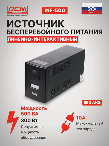 Изображение товара Источник бесперебойного питания Powercom Infinity INF-500 черный, line-interactive, мощность 500ВА, 300Вт, розеток 2шт