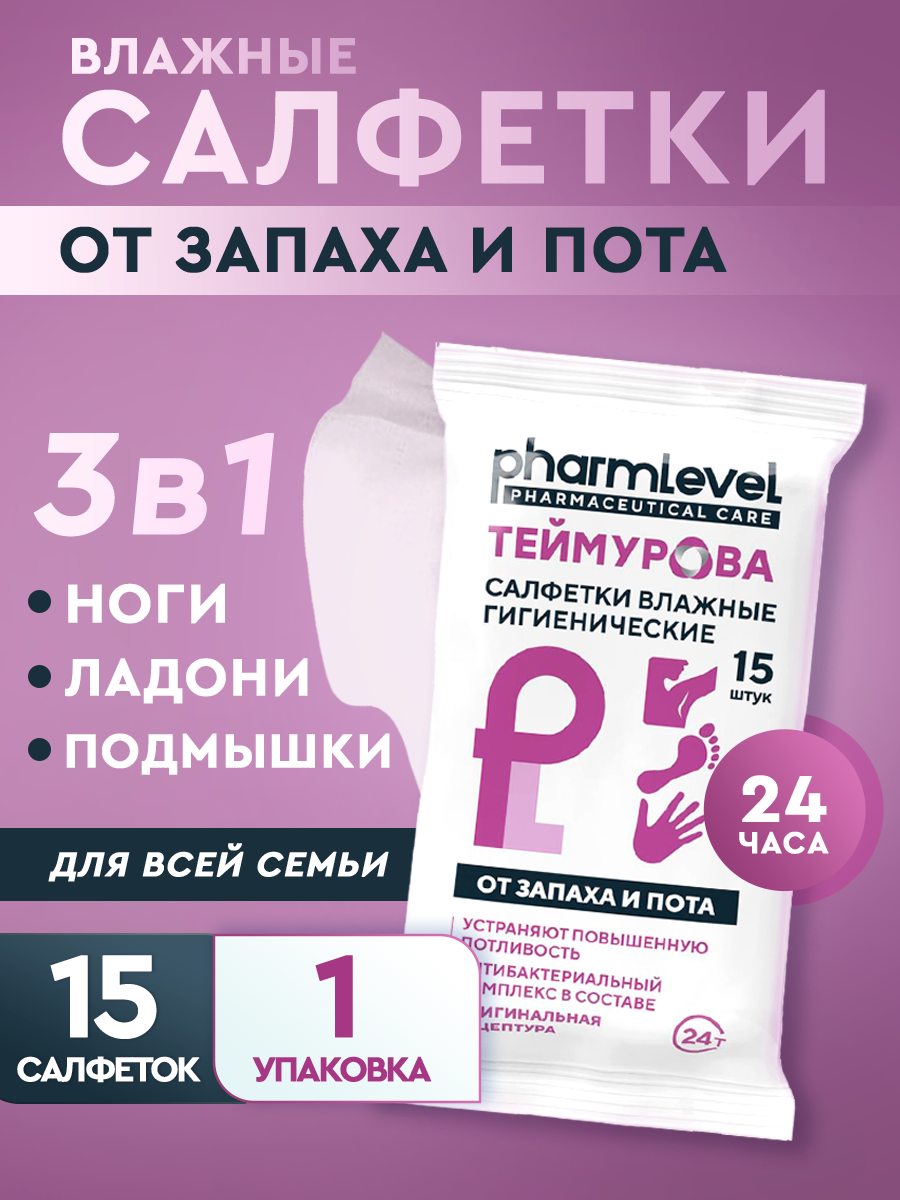 Теймурова салфетки влажные антибактериальные от запаха и пота 15 шт.