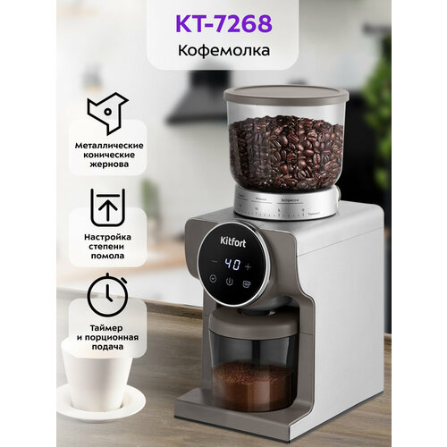 Кофемолка Kitfort КТ-7268