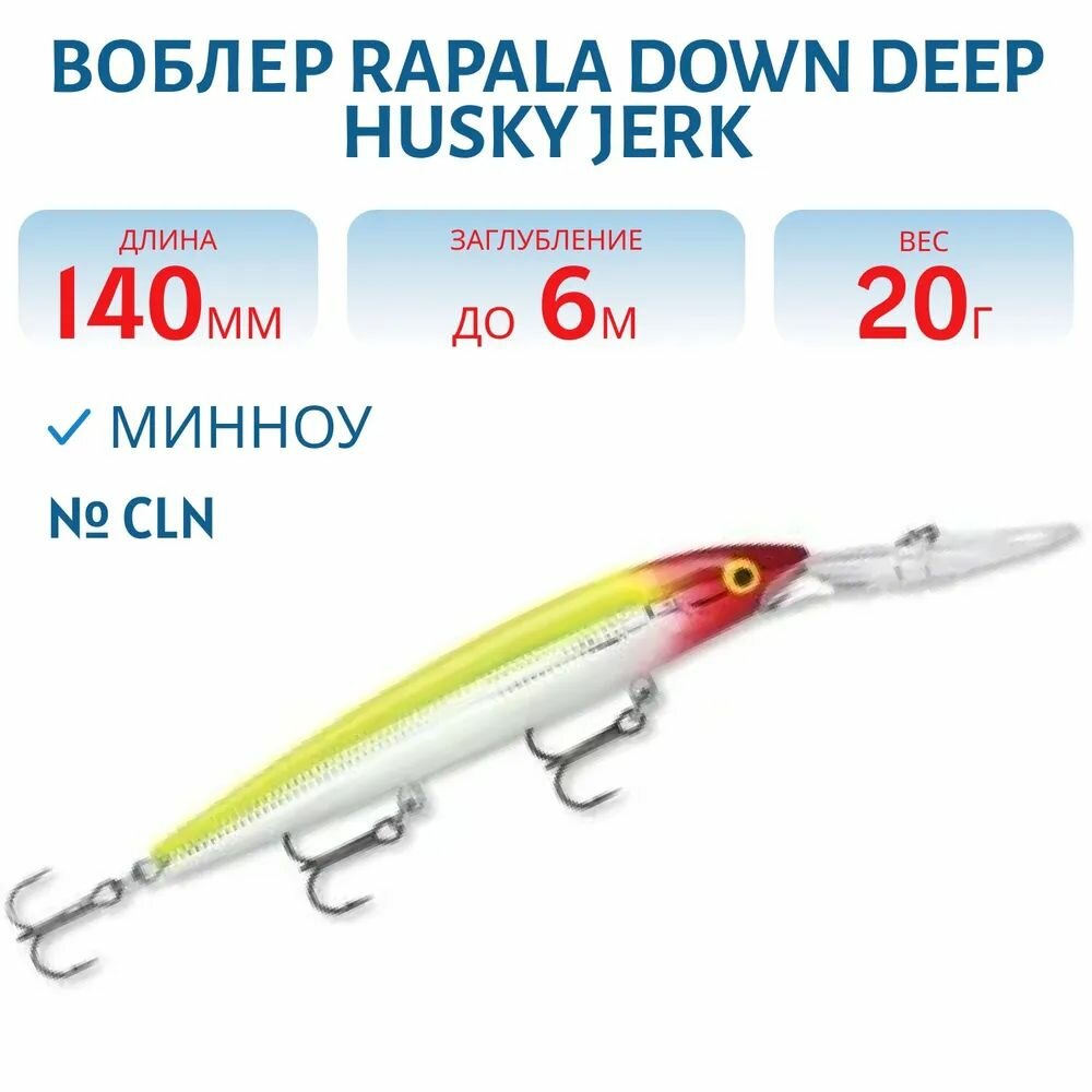 Воблер Rapala Down Deep Husky Jerk 14, 140 мм, 23 гр, цвет CLN