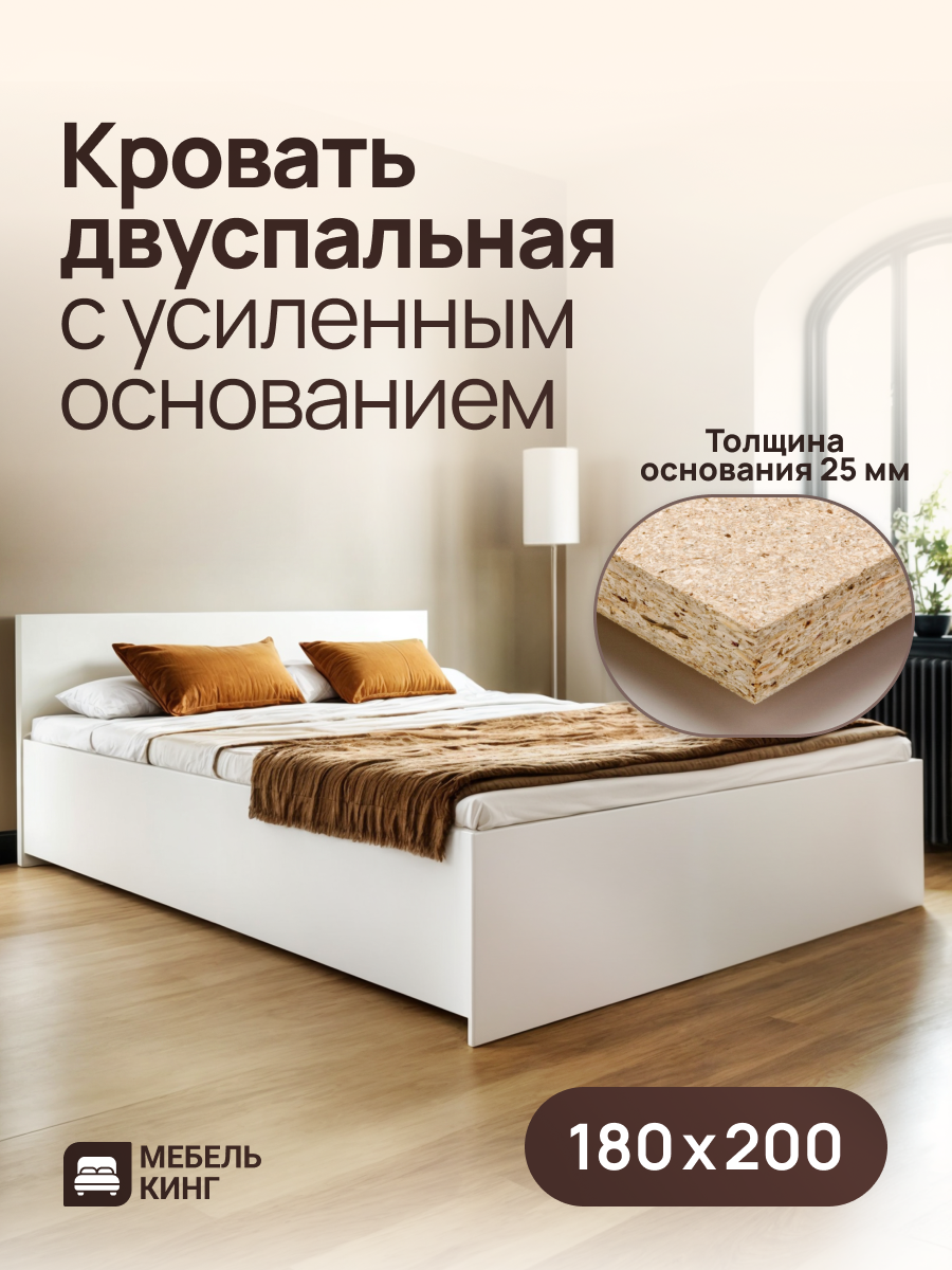 Кровать двуспальная с усиленным ДСП основанием 180х200 Амелина , белый, Мебель Кинг