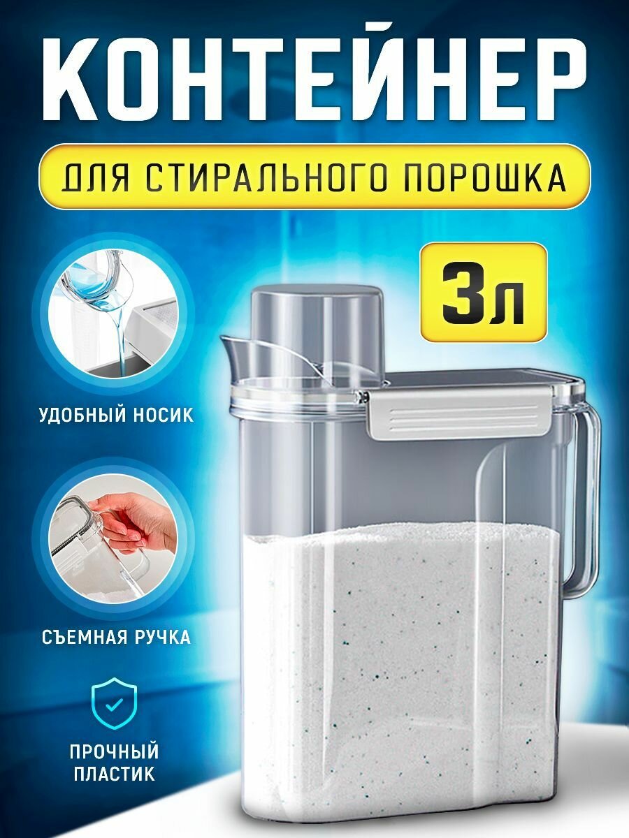 Контейнер для хранения стирального порошка с крышкой жесткий пластик с носиком дозатором и съемной ручкой емкость для хранения объем 3 литра