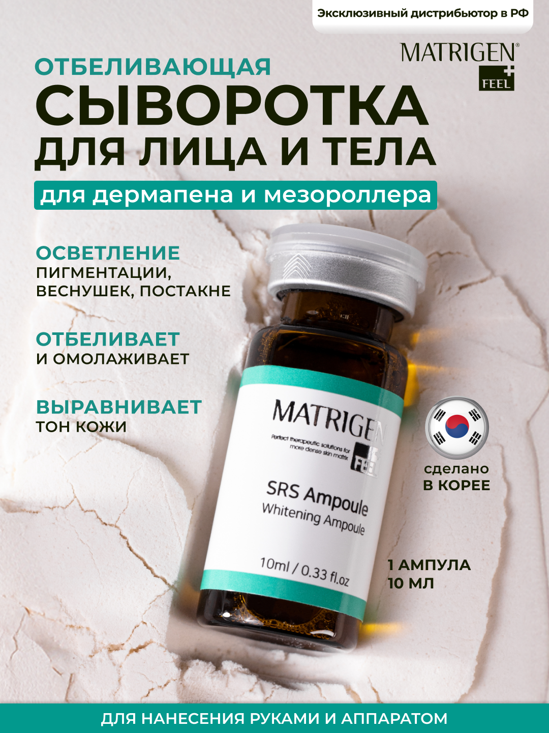 Matrigen SRS Whitening 1 Ampoule Осветляющая сыворотка от пигментных пятен рубцов от акне, Корея 1 шт.