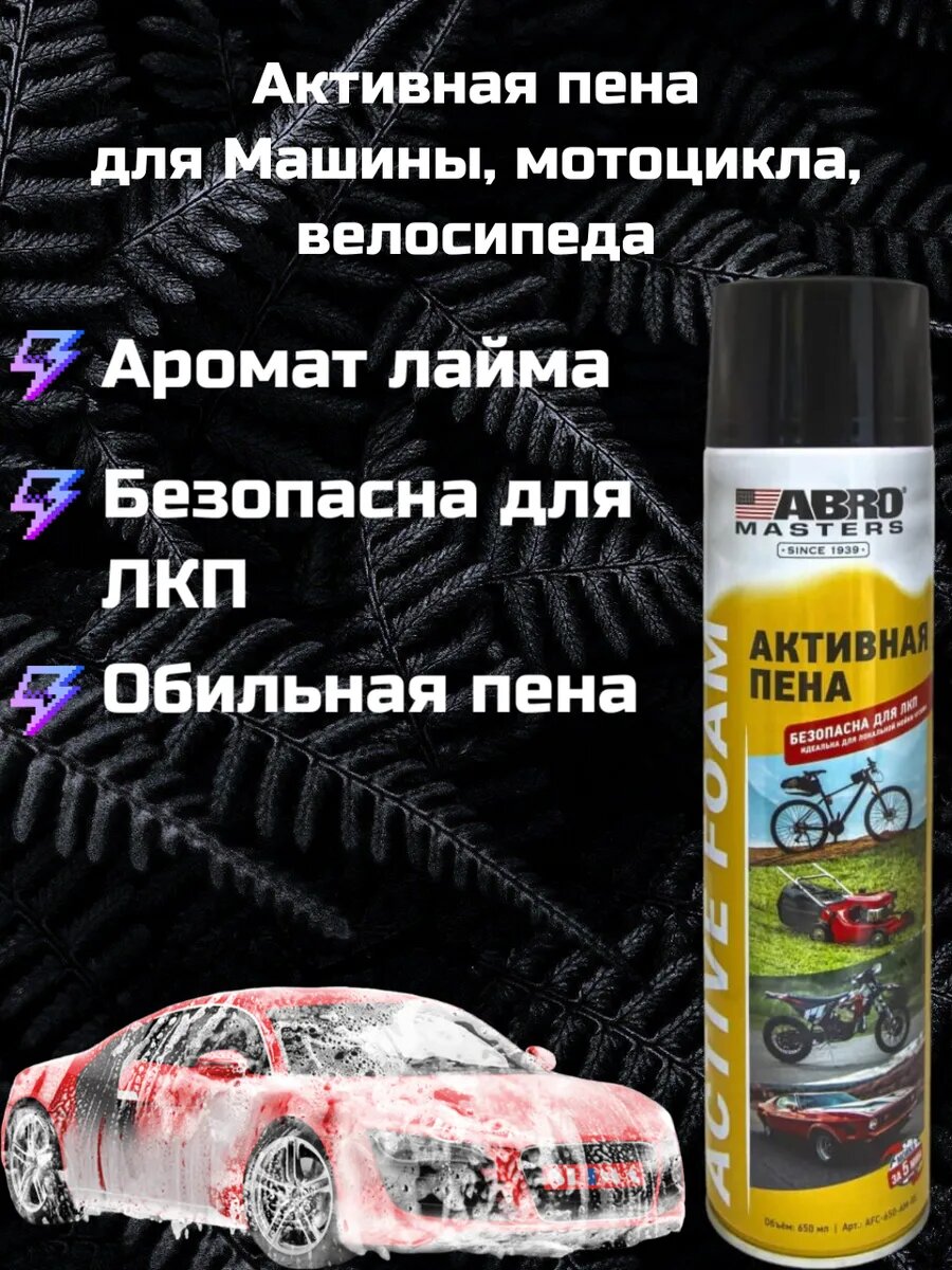 Активная пена для быстрой бесконтактной мойки 650 мл