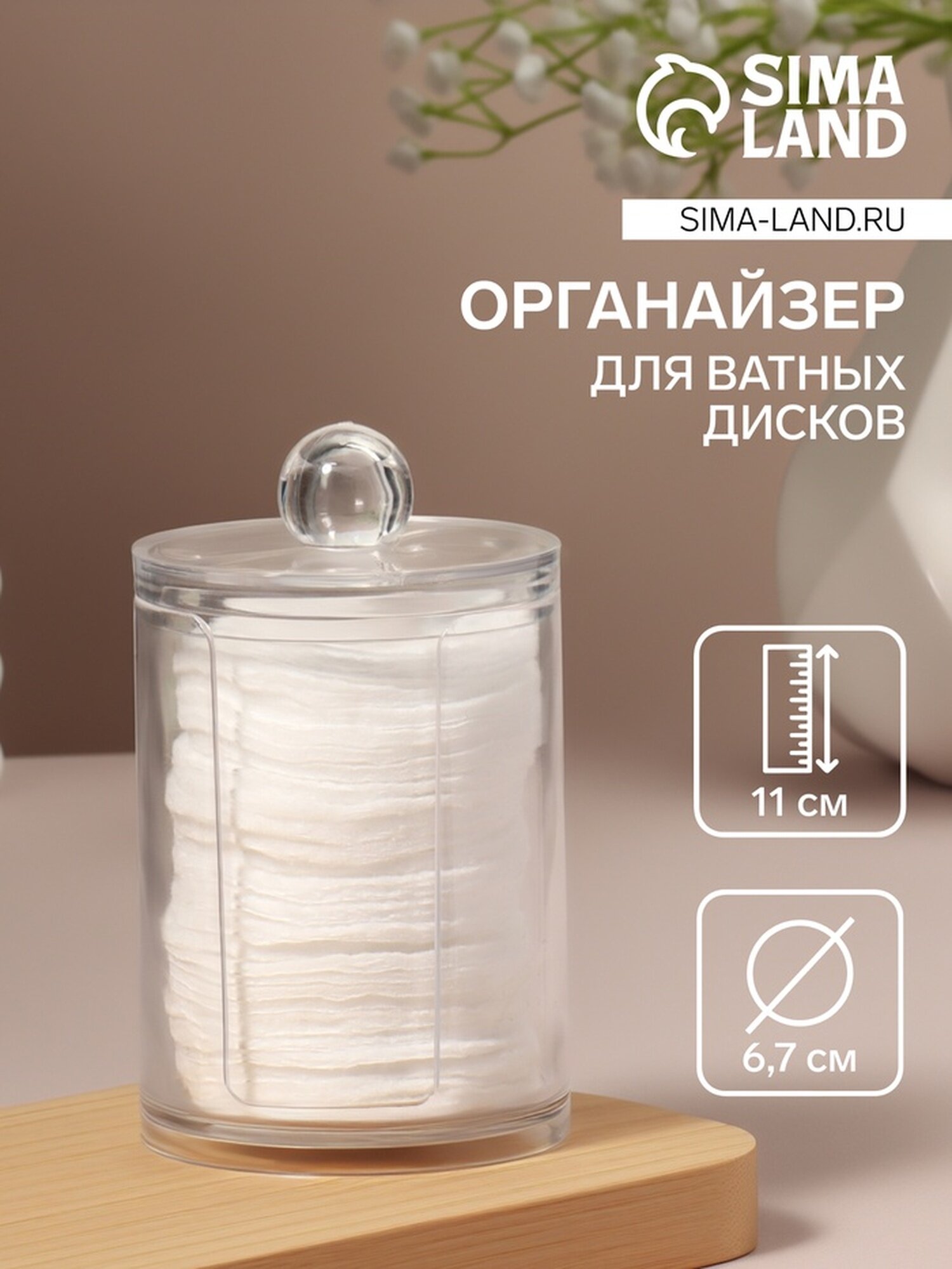 Органайзер для ватных дисков с крышкой d=6.7×11 см прозрачный