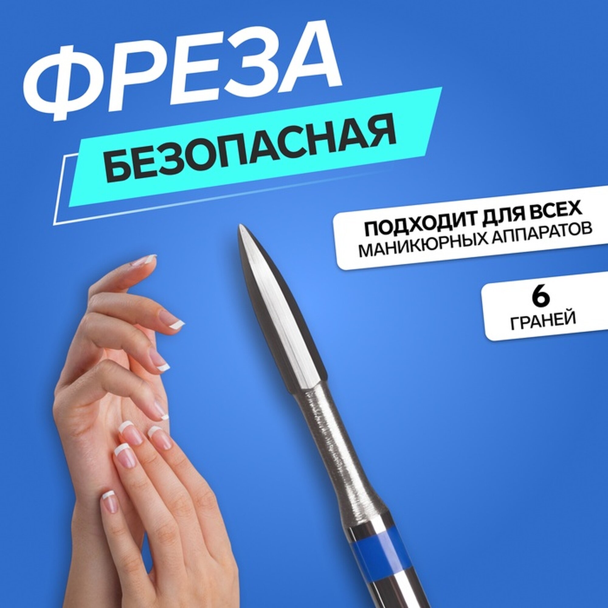 Фреза для маникюра безопасная 6 граней 1 2 × 8 мм в пластиковом футляре
