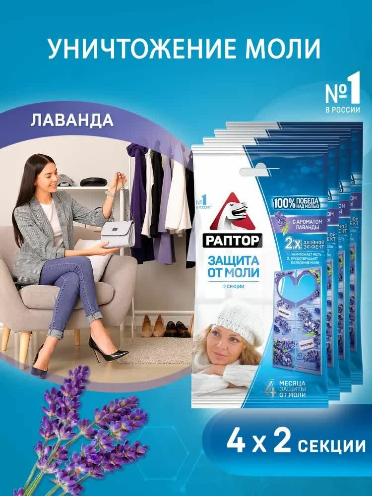 Средство от моли Раптор Секция от моли с запахом лаванды 8 секций (4 уп. по 2 шт)