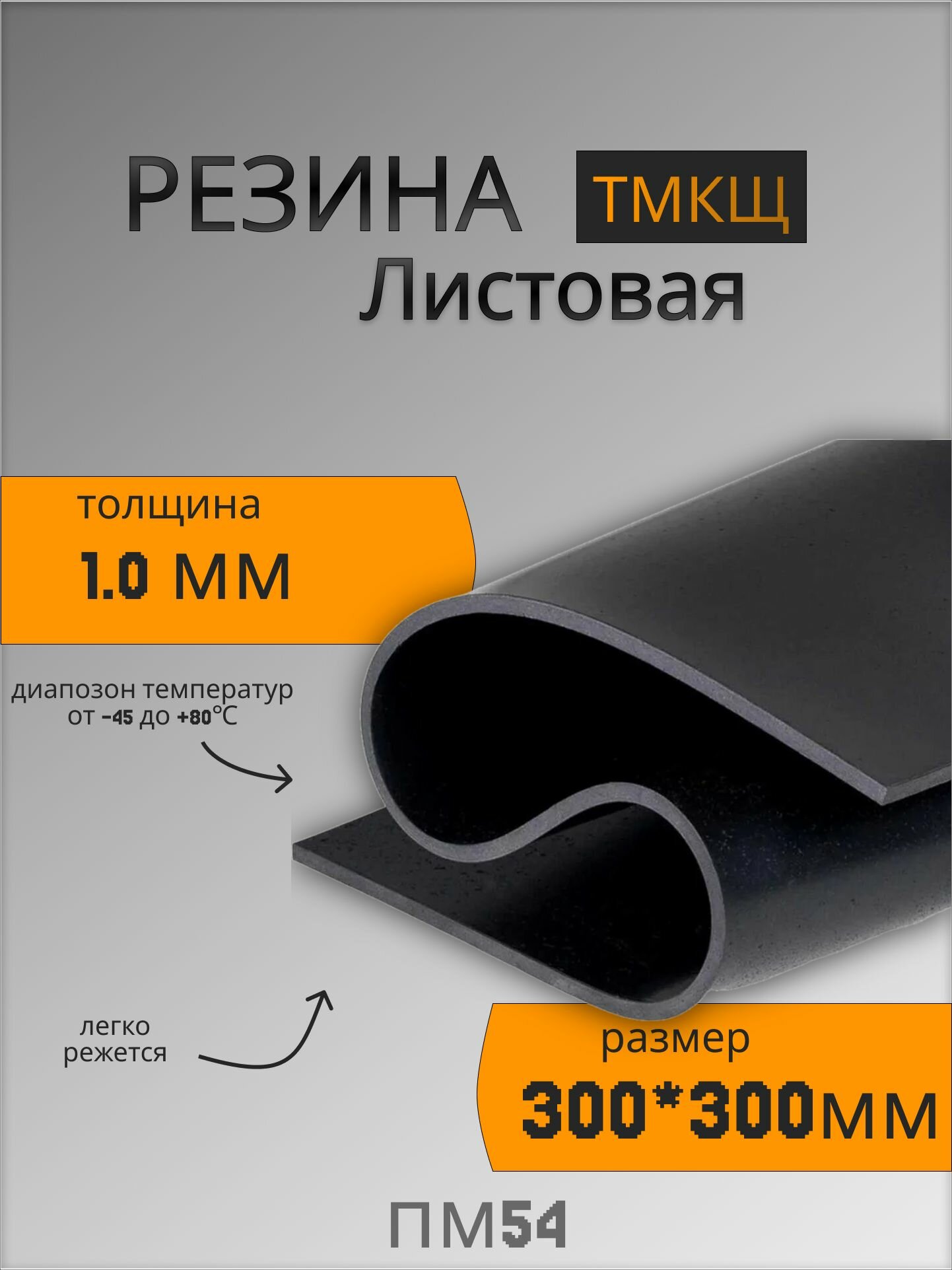 Резина листовая тмкщ-с 1мм 300х300мм настил/техпластина для изготовления прокладок