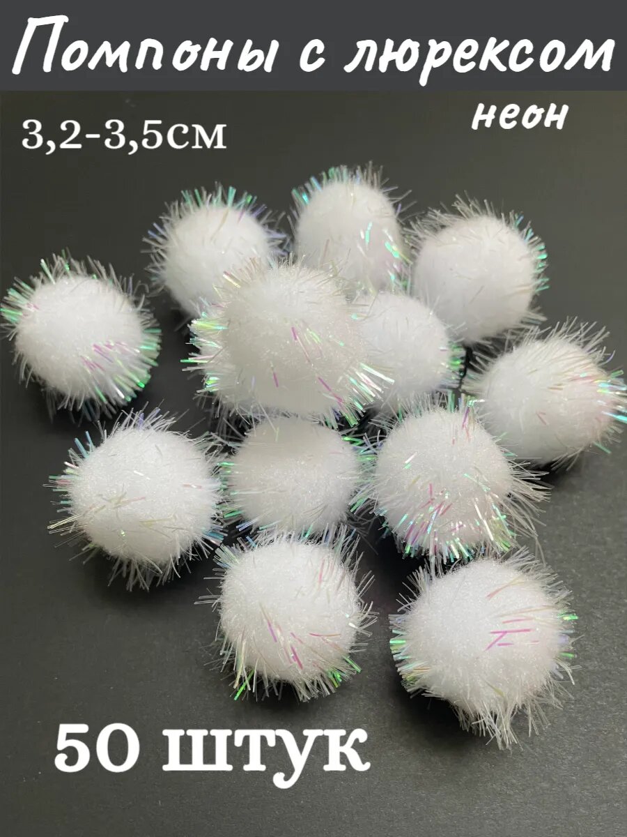 Помпоны декоративные с люрексом, 50шт