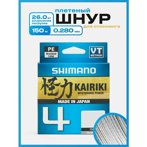 Плетеный шнур Shimano Kairiki 4, 150м, 0.280 мм, 26.0 кг, серый. Леска плетенка для рыбалки, спиннинга