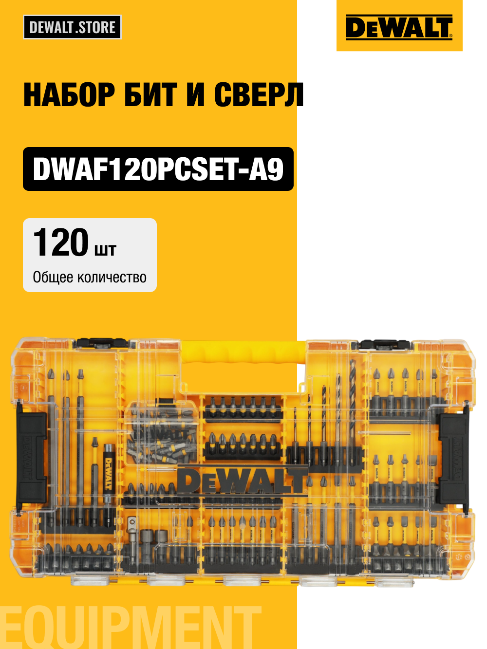 Набор бит и сверл DEWALT DWAF120PCSET-A9 120 шт магнитный держатель в кейсе