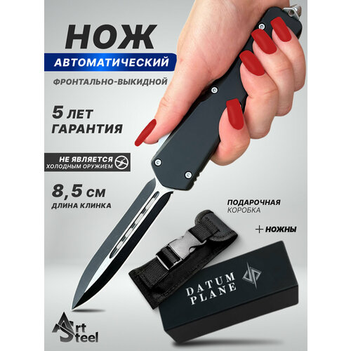 Автоматический складной нож Тирекс (фронтальный), ArtSteel, сталь 440, рукоять алюминий, черный