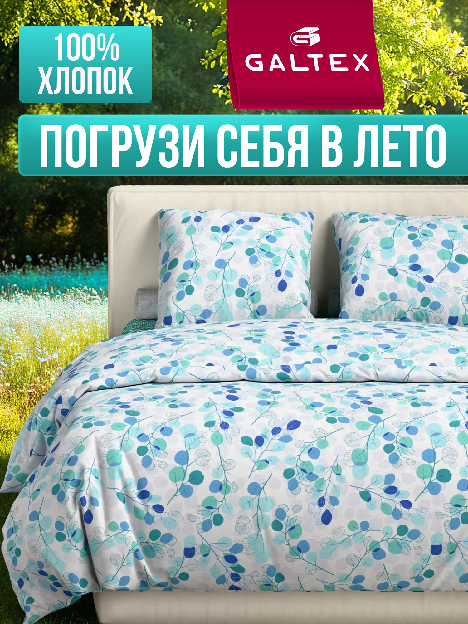 Постельное белье 2 спальное Galtex Комфорт компаньон: Эвкалипт синий на белом фоне/Вестерн морская волна