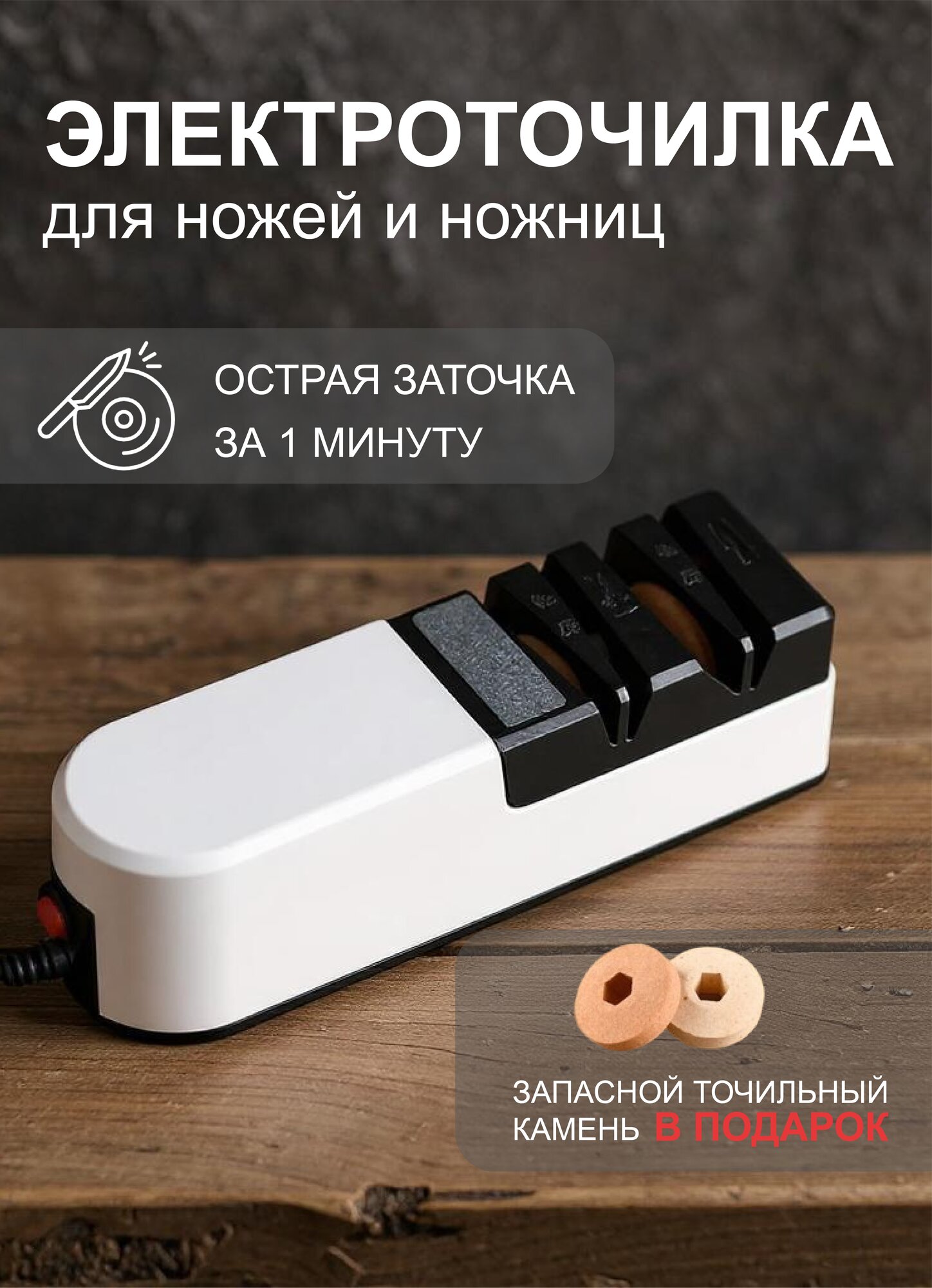 Электрическая точилка для ножей и ножниц/Точилка для ножей электрическая