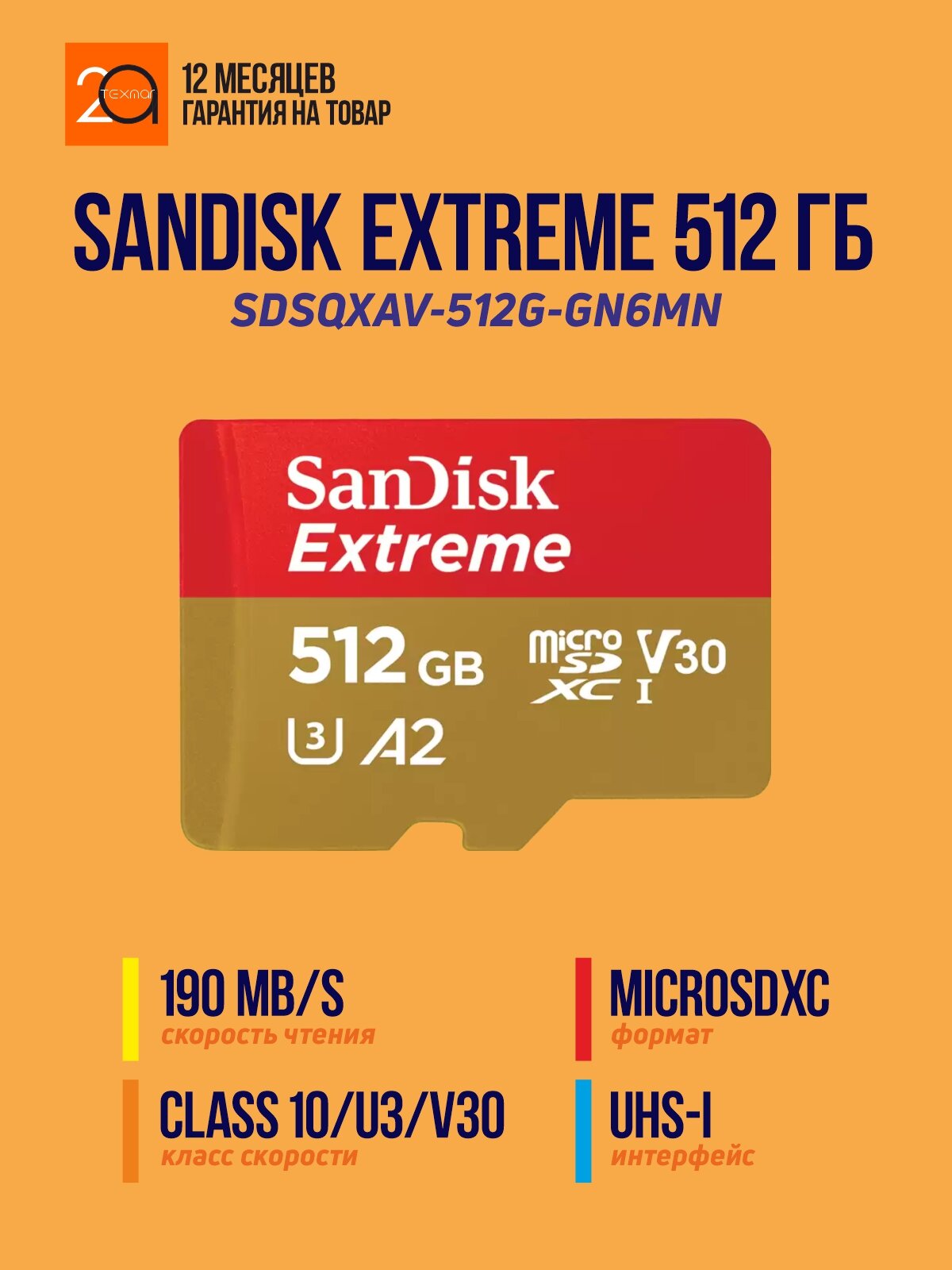 Карта памяти SanDisk Extreme 512 Гб microSDXC / UHS-I / Class 10 / U3 / V30 / A2