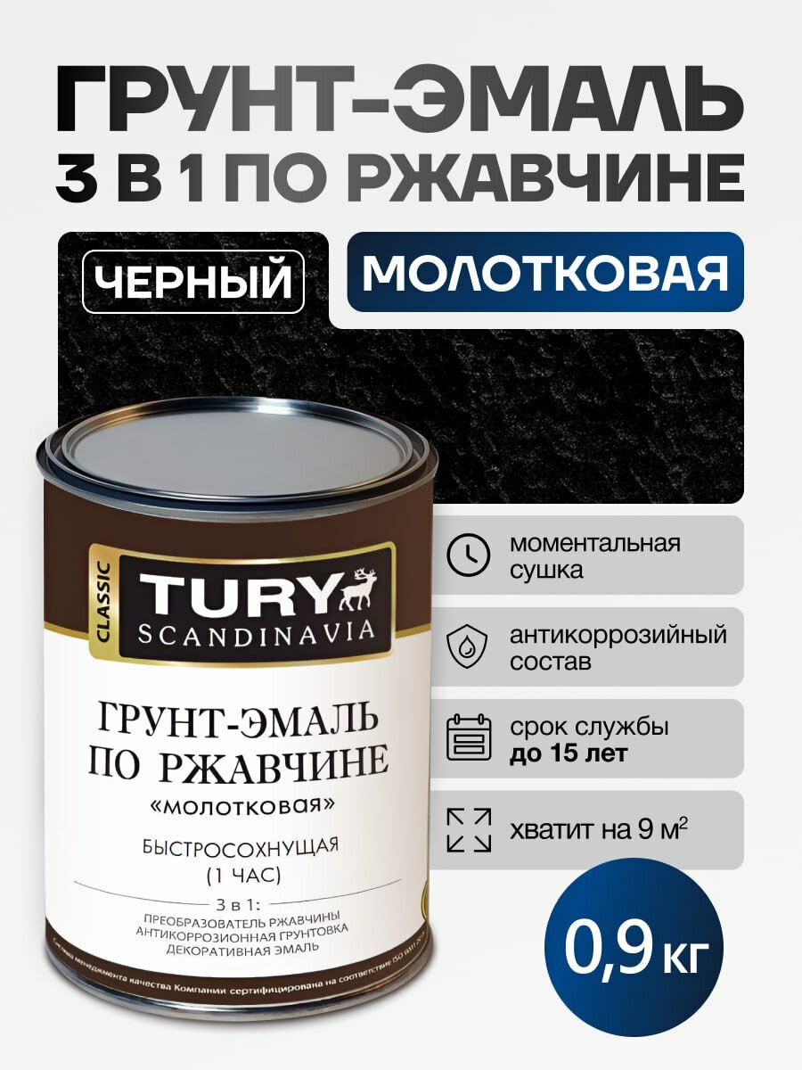 TURY Грунт-эмаль 3 в 1 молотковая краска для металла и по ржавчине, 0,9 кг