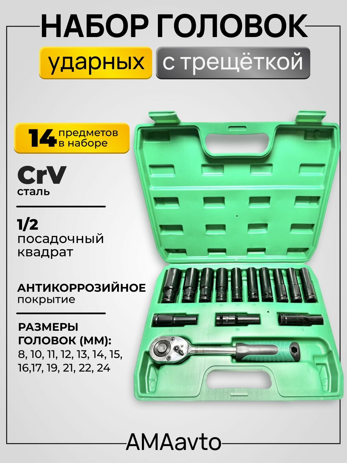 Набор головок ударных глубоких 14 предметов 1/2