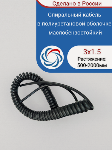 Изображение товара Спиральный кабель полиуретановый 3х1.5/500-2000мм черный