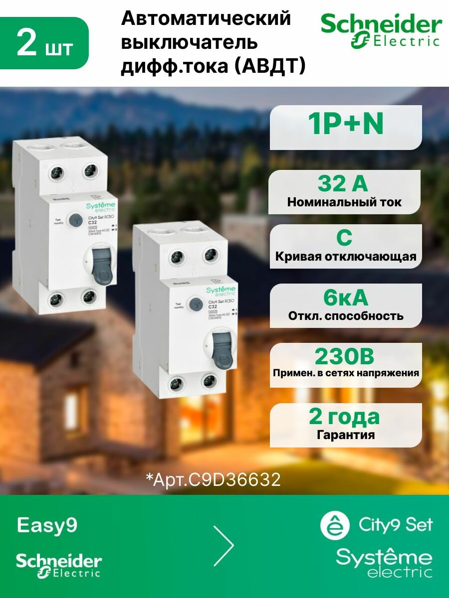 Автоматические выключатели дифференциального тока (АВДТ) 1P+N С 32А 6kA 30мА Тип-AС 230В Systeme Electric (Schneider Electric) City9 Set C9D36632 (комплект 2 шт)