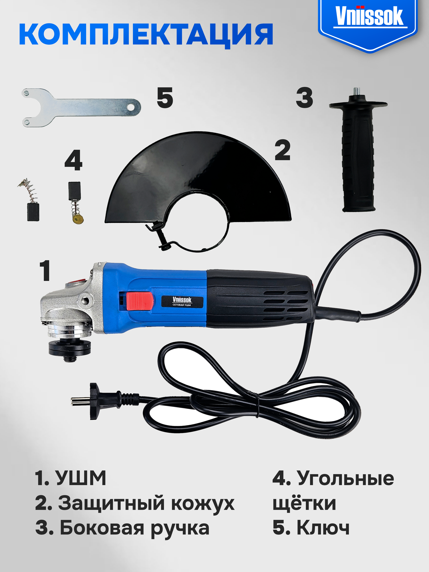 Сетевая УШМ (болгарка) VNIISSOK VGS-1100R (1100Вт,125мм,0-11000об/мин, с регулировкой оборотов) — фото 1