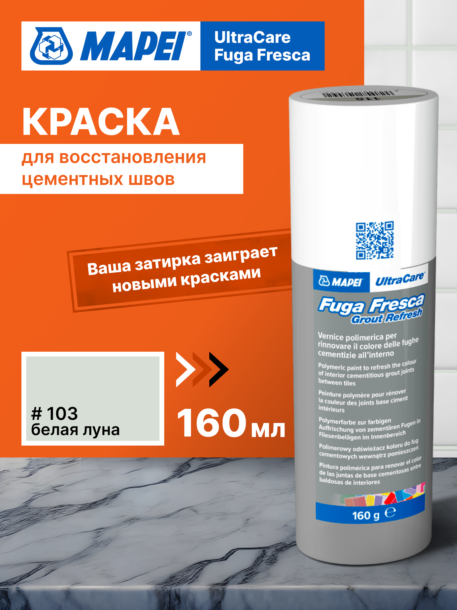 Краска для швов MAPEI Ultracare Fuga Fresca 103 Белая луна, акриловая, моющаяся, износостойкая, 0.160 кг