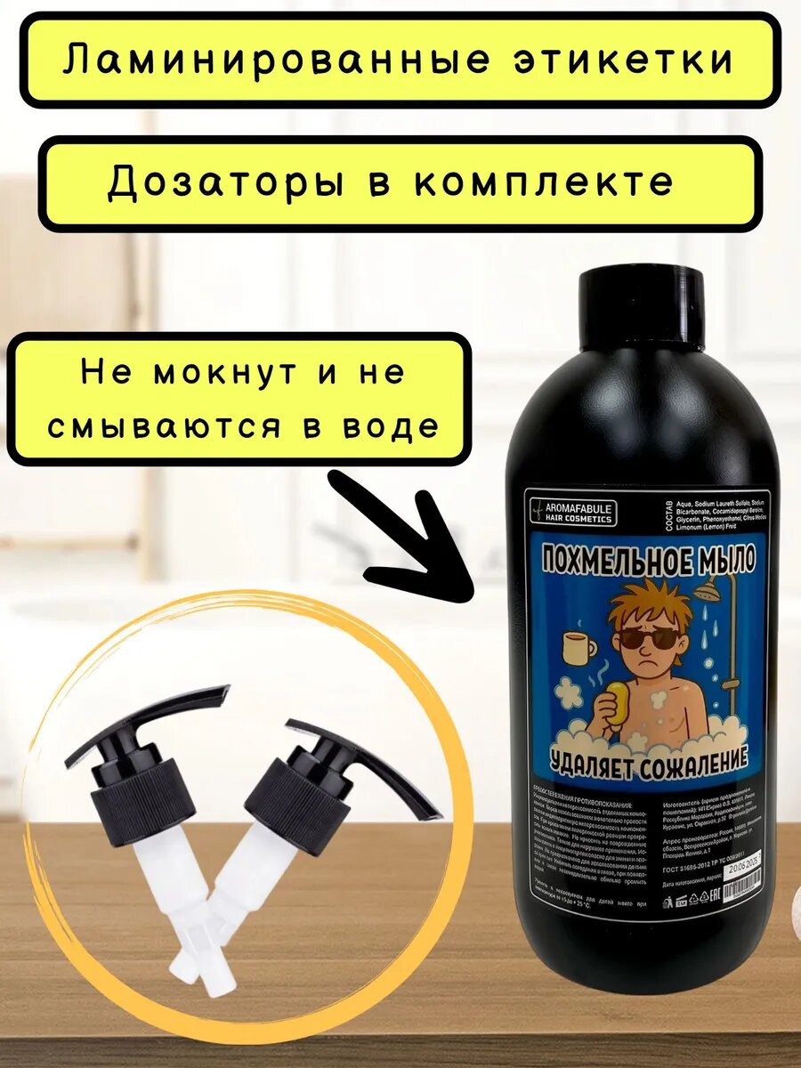 Изображение Жидкое мыло "Похмельное"