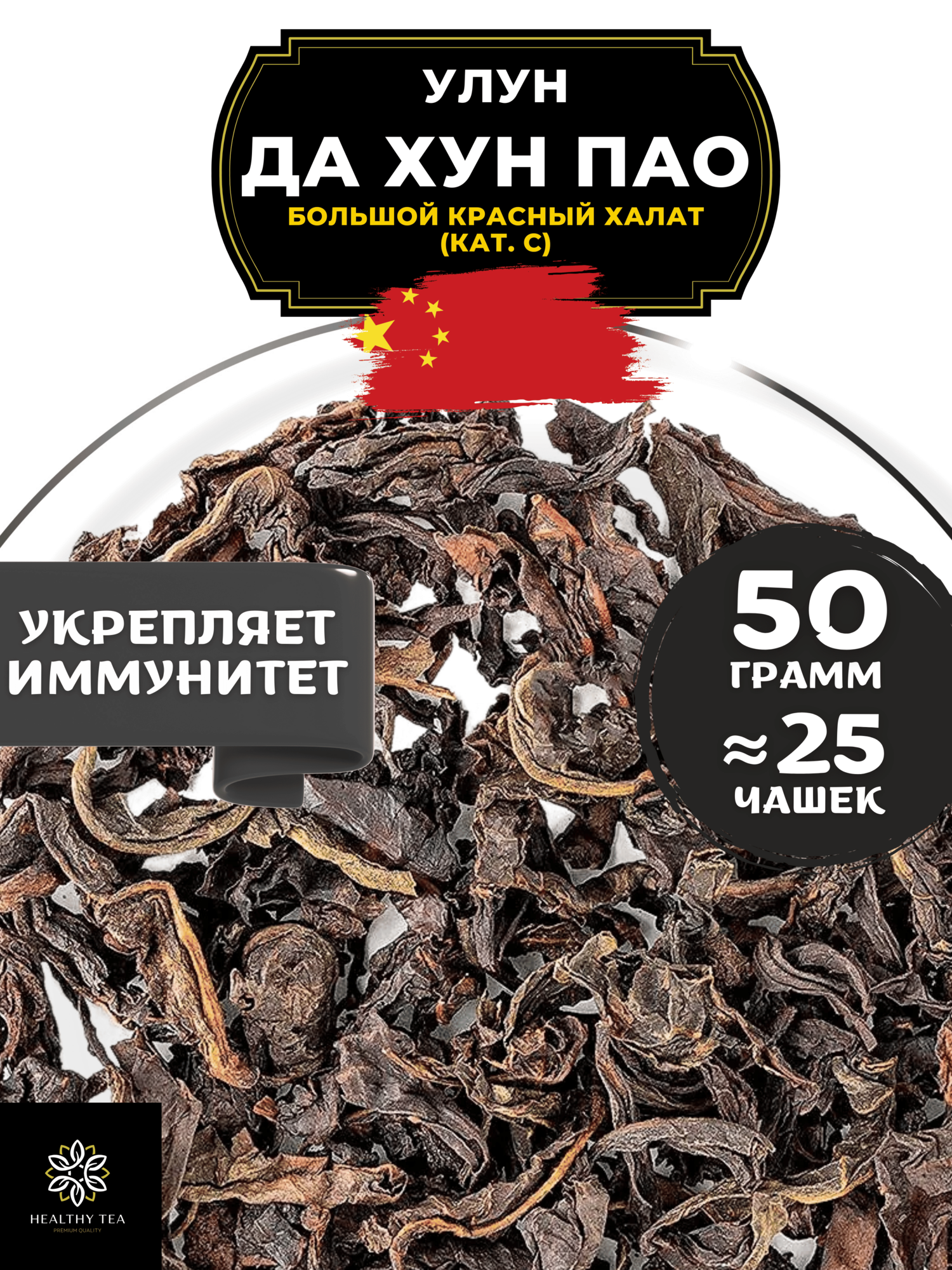 Улун Да Хун Пао (Большой красный халат), (кат. С) Полезный чай / HEALTHY TEA, 50 г
