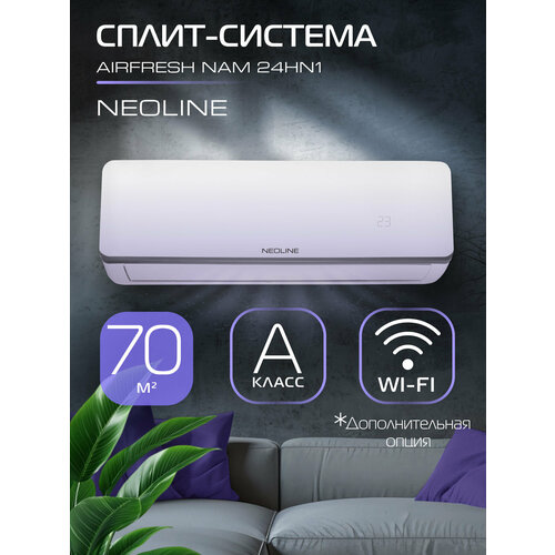 Сплит система NEOLINE AIRFRESH NAM 24HN1 комплект