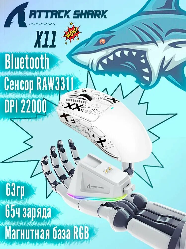 Мышь игровая Attack Shark X11 док-станция, беспроводная, Bluetooth + 2.4Ghz USB, 22000 Dpi, Белый