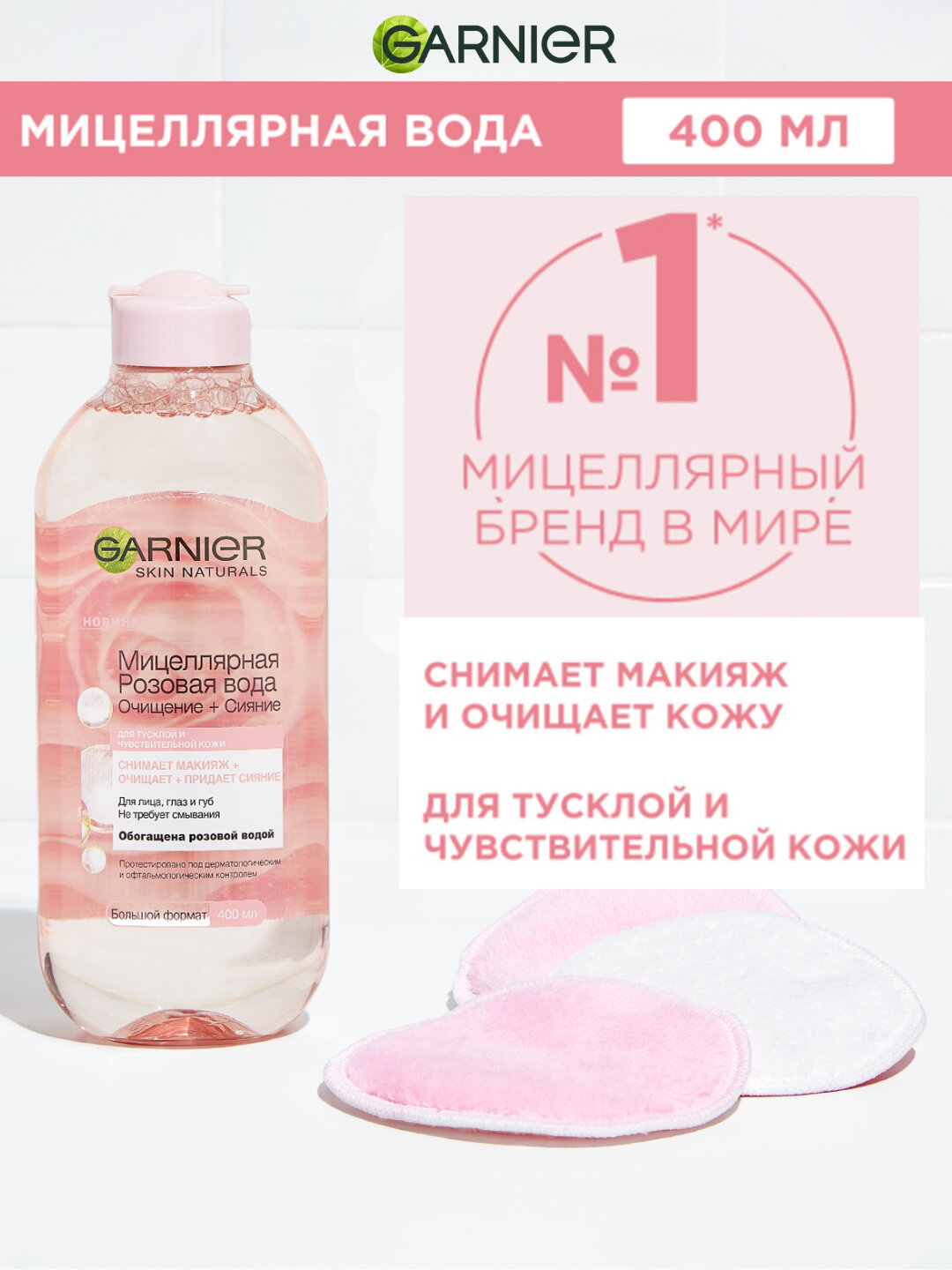 Мицеллярная розовая вода Garnier, очищение + сияние, для тусклой и чувствительной кожи, 400 мл