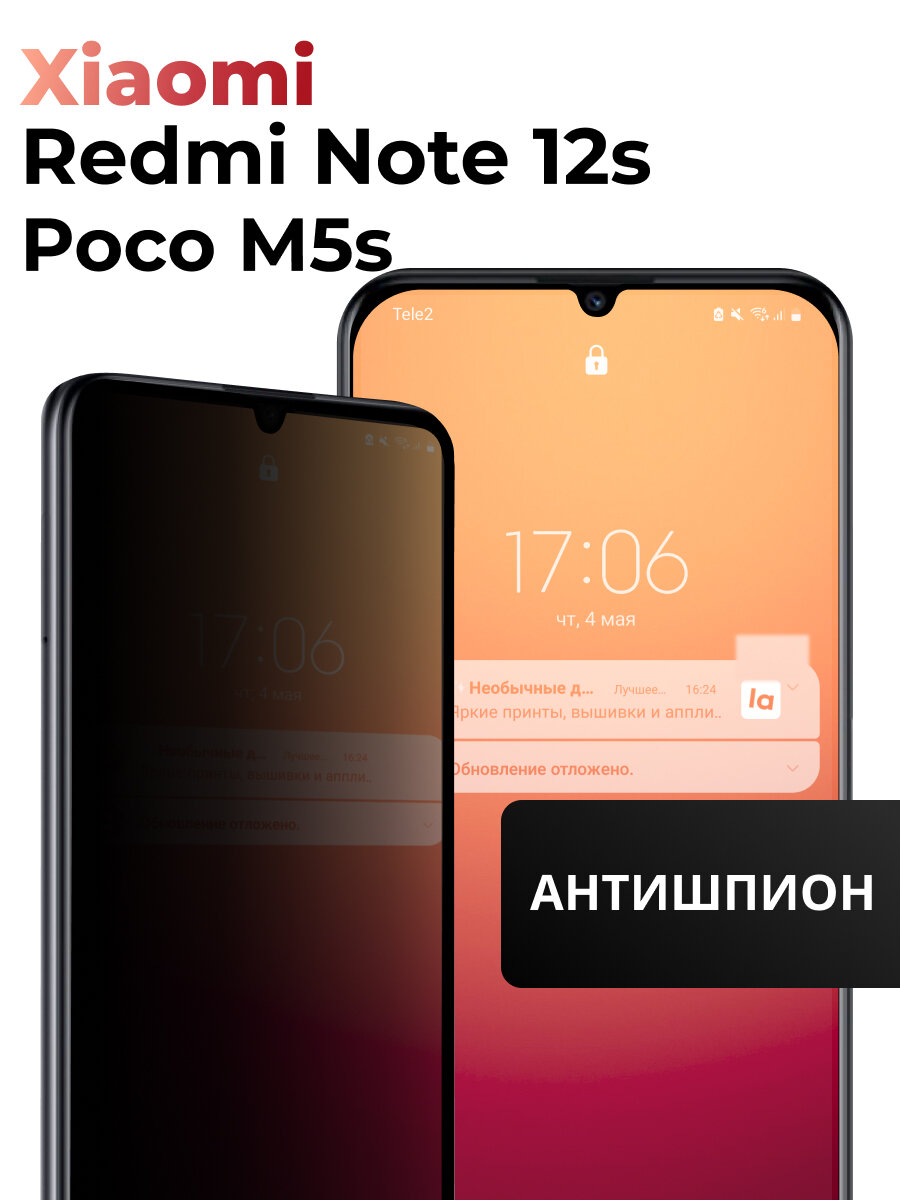 Стекло Антишпион для Xiaomi Redmi Note 12S, Poco M5S / Стекло на Сяоми Редми Нот 12С, Поко М5С