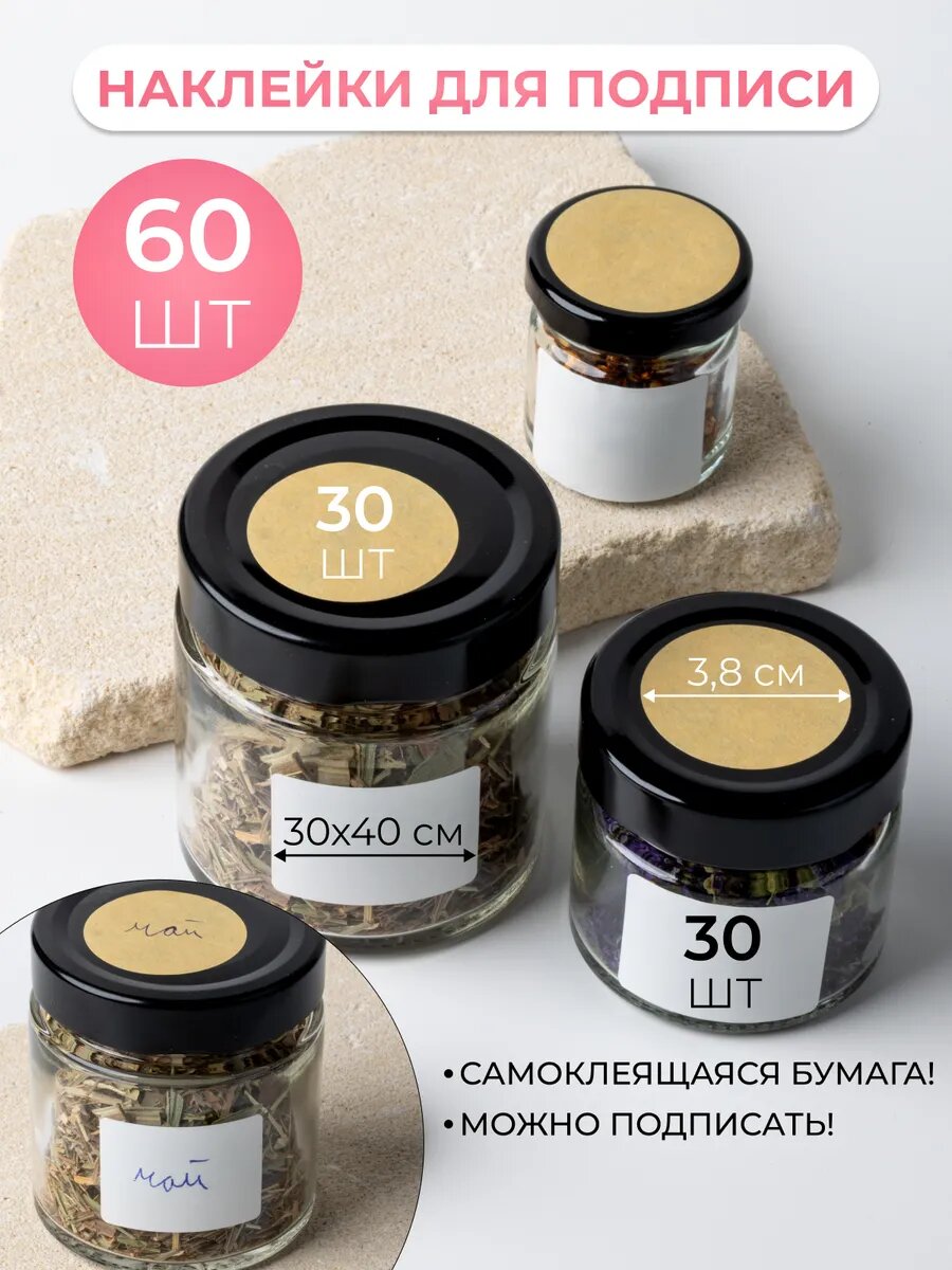 Наклейки белые и крафт самоклеящиеся для специй набор 60 шт.