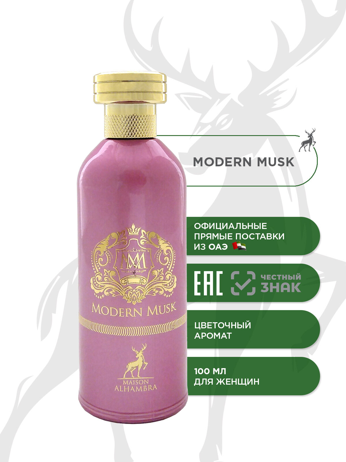 Парфюмерная вода MAISON ALHAMBRA MODERN MUSK 100 ml
