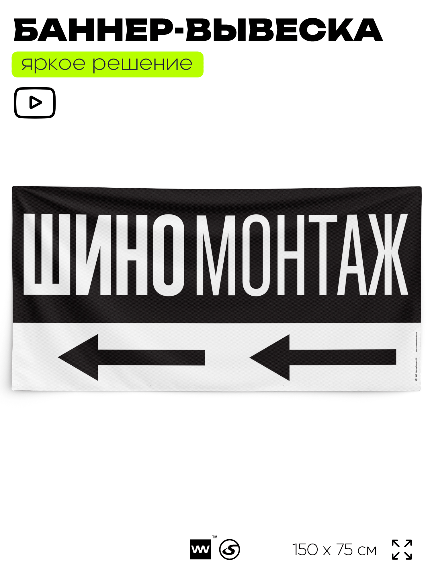 Рекламная вывеска баннер Шиномонтаж, 150x75 см, с указателем, для автосервиса, черный, SIlverPlane x Айдентика Технолоджи