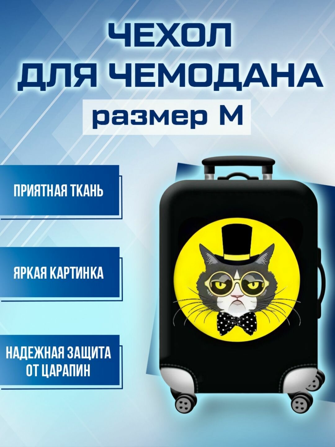 Чехол для чемодана 