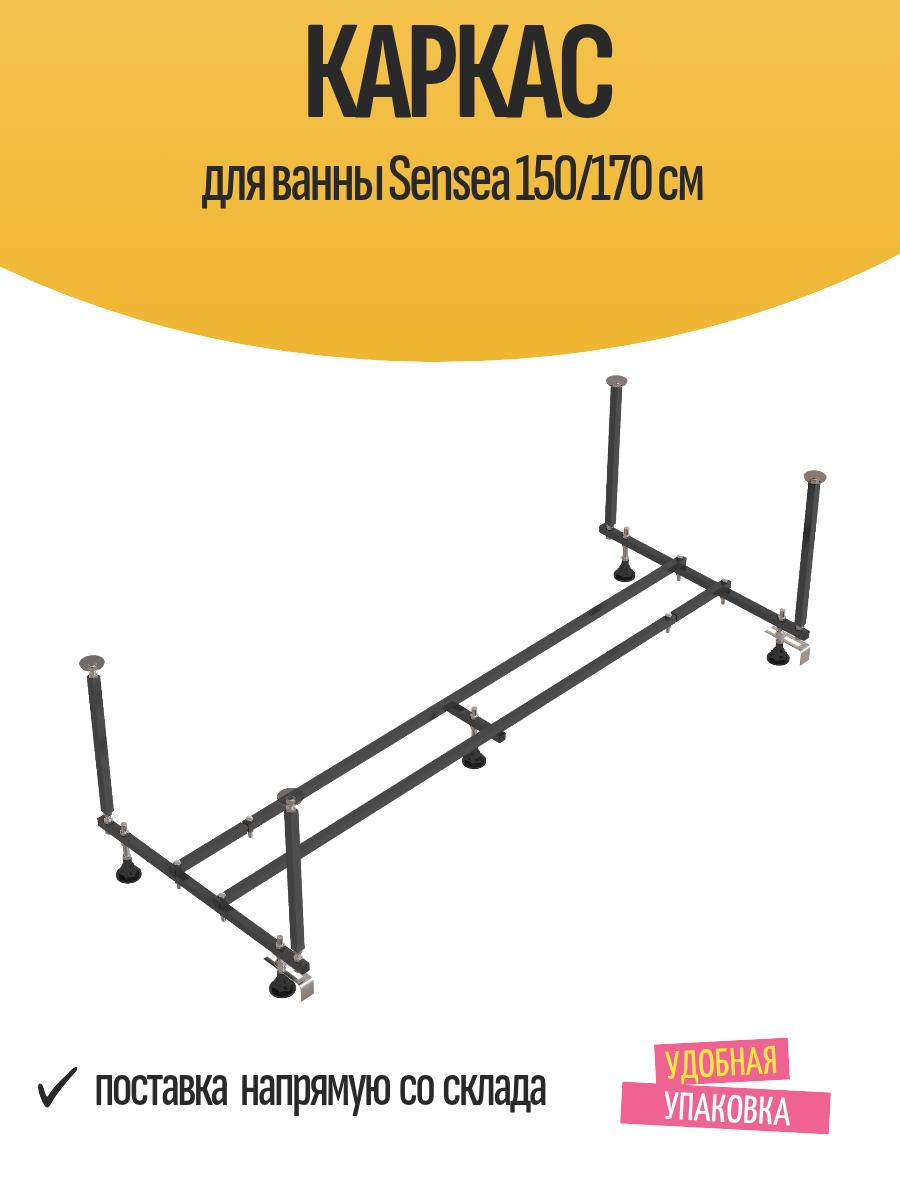 Каркас для ванны Sensea 150/170 см