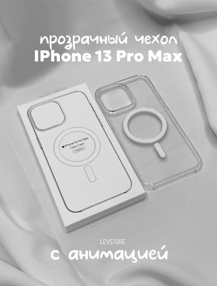 Чехол Clear Case MagSafe для iPhone 13 Pro Max с анимацией NFC 1:1 original
