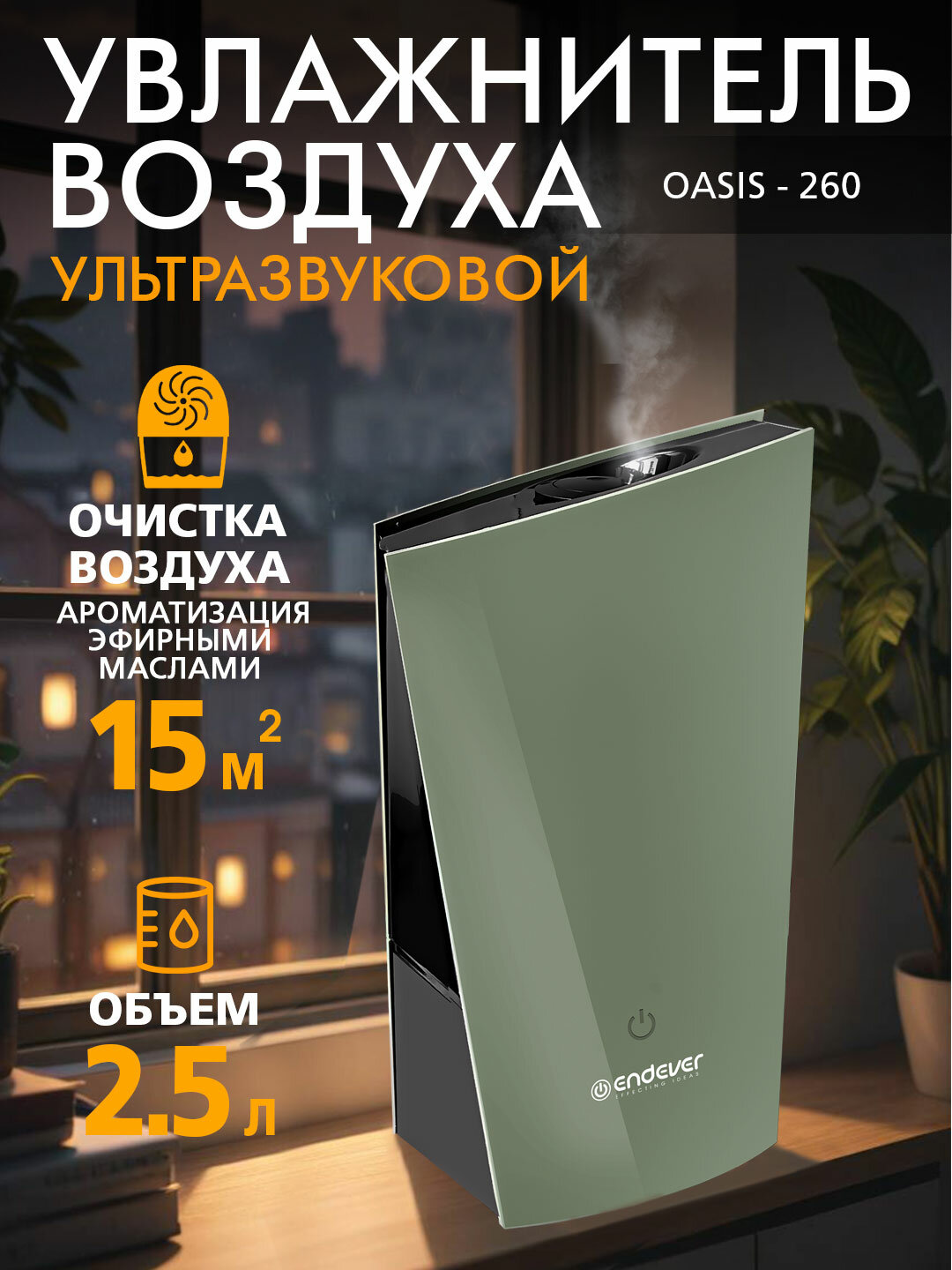 Увлажнитель воздуха для дома ультразвуковой ENDEVER OASIS-260 / аромадиффузор