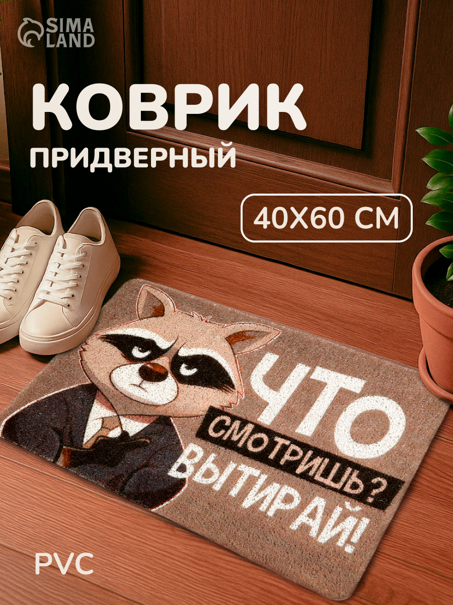 Коврик придверный "Что смотришь?", размер 40 х 60 см, бежевый