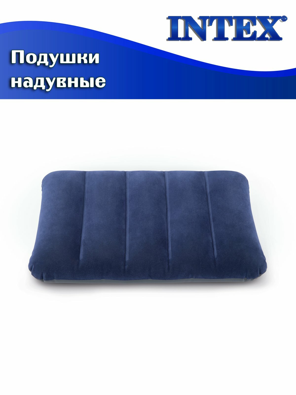 Подушка надувная INTEX 68672 Downy, 43 х 28 х 9 см, флок/винил, синяя — фото 1