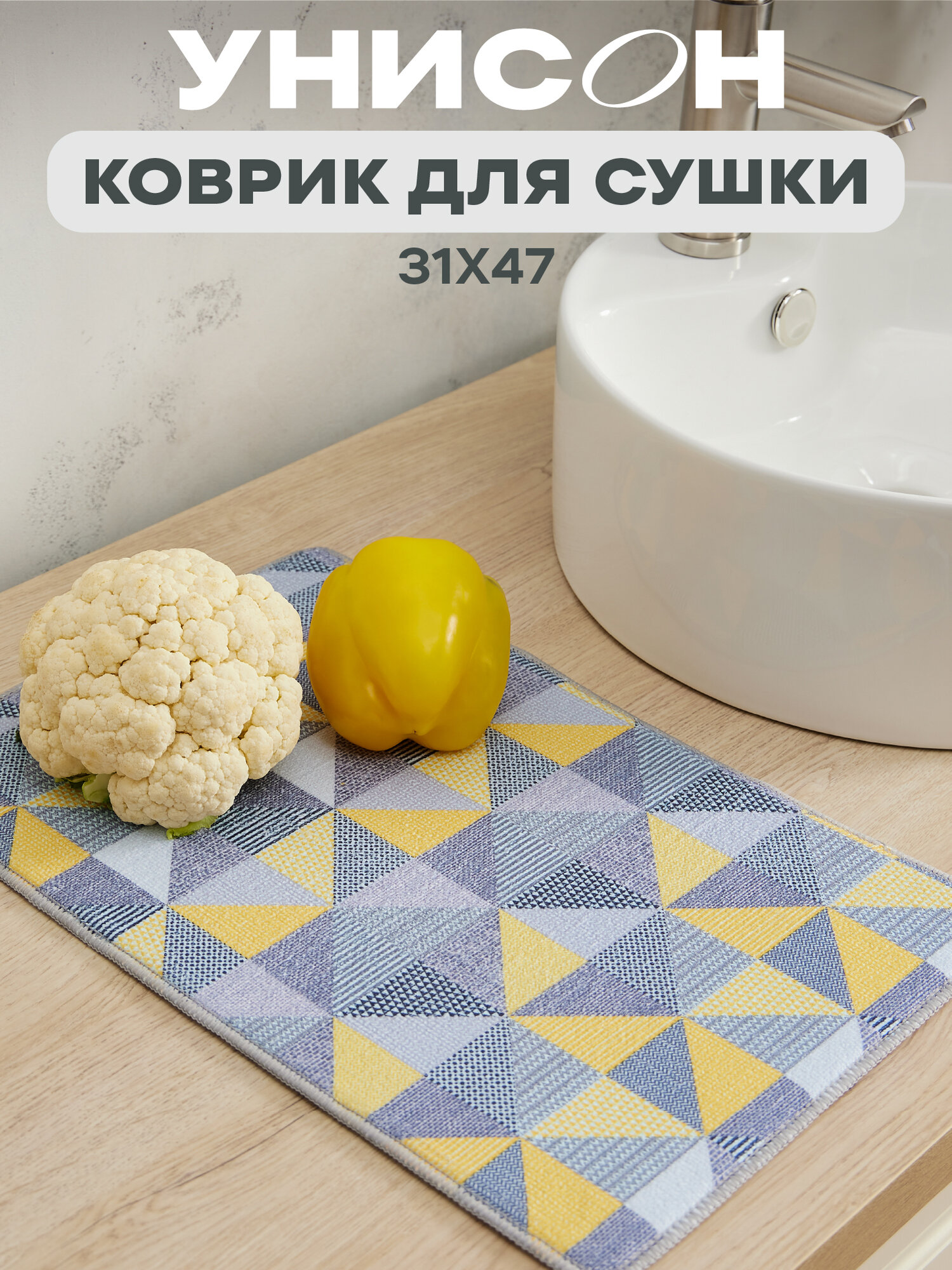 Коврик для сушки посуды впитывающий 31х47 