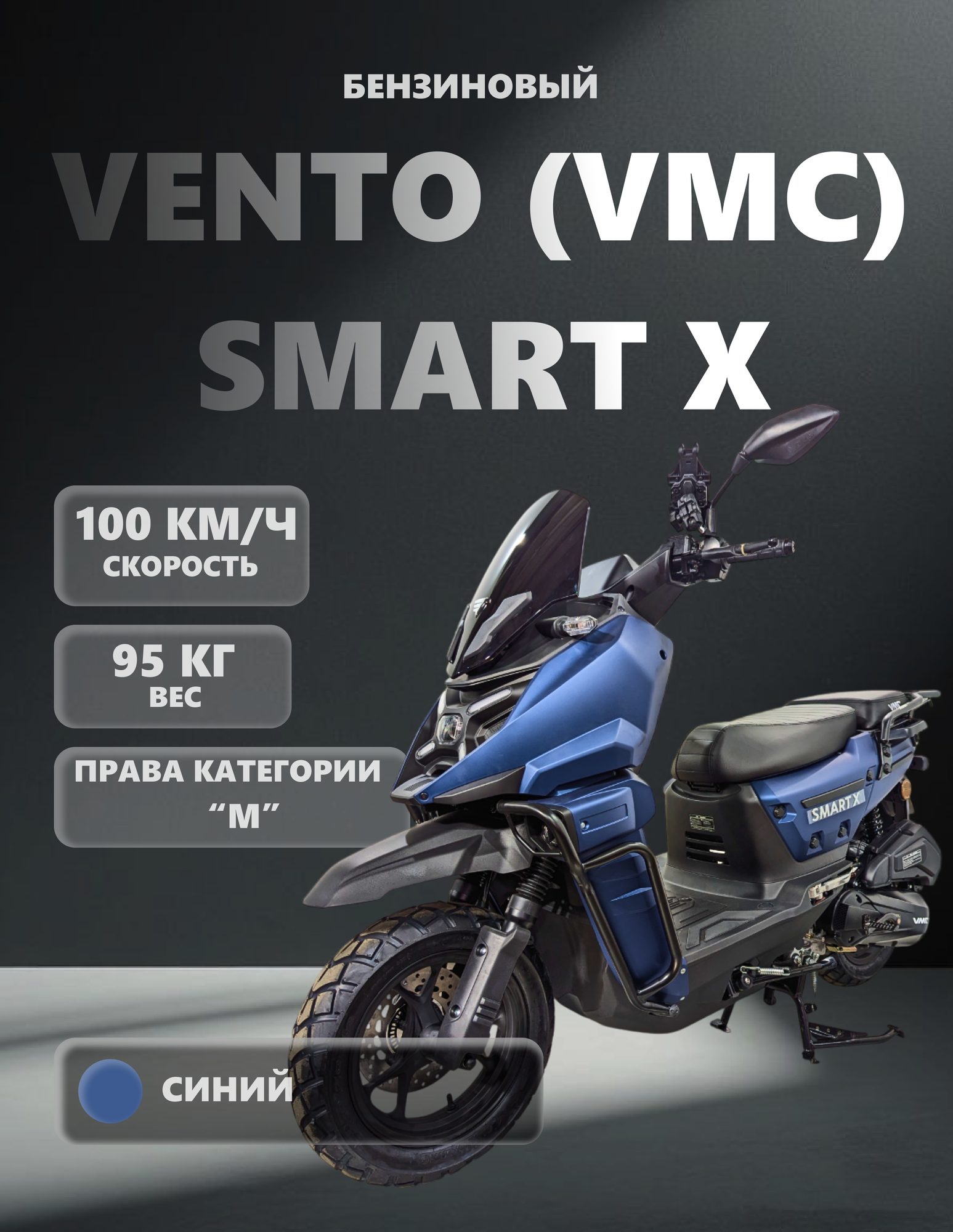 Скутер VMC VENTO "SMART X" 170 (49) собранный электростартер вариатор сигнализация