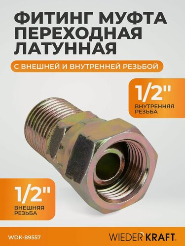 Изображение товара Двусторонняя резьбовая муфта 1/2" WIEDERKRAFT WDK-89557, для гидравлических систем