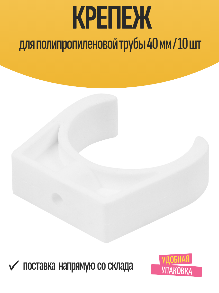 Крепеж для полипропиленовой трубы 40 мм пластик / 10 шт в наборе